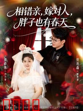 相错亲嫁对人胖子也有春天：胖妞寻爱记