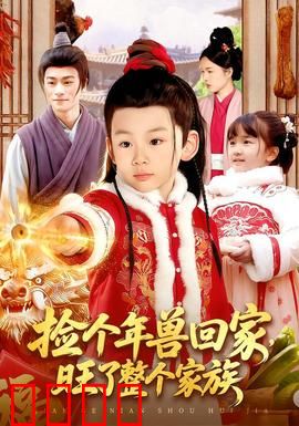 捡个年兽回家，旺了整个家族：逆袭贺岁片