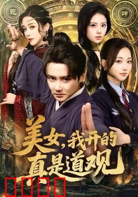 美女，我开的真是道观：笑到肚子疼