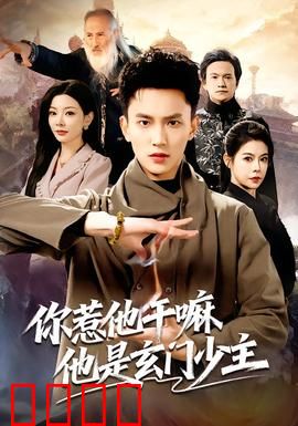 你惹他干嘛他是玄门少主：隐藏大佬身份曝光