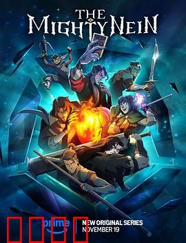 九巨头：密室终极博弈