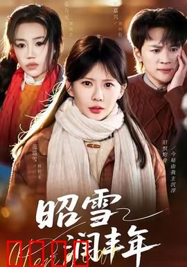 昭雪润丰年：雪冤迎丰年