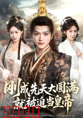 刚成先天大圆满，就被迫当皇帝：修仙帝皇路