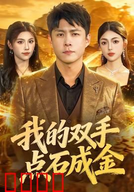 我的双手点石成金：金手指的诅咒