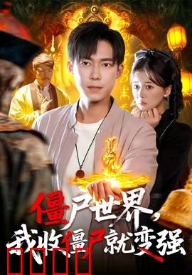 僵尸世界我收僵尸就变强：开局收尸王