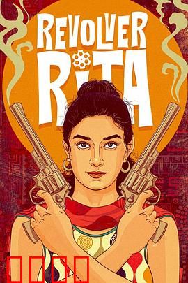 左轮丽塔：枪火复仇路