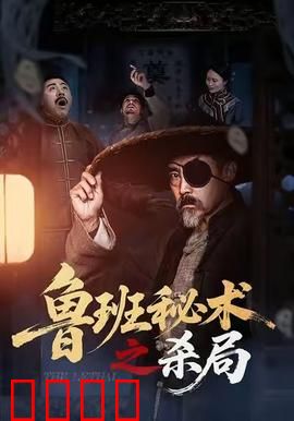 鲁班秘术之杀局：古宅机关暗藏杀机