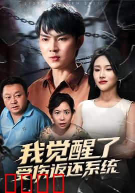 我觉醒了受伤返还系统：逆袭人生