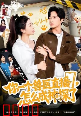 你一个兽医直播，怎么成神探了：直播破案