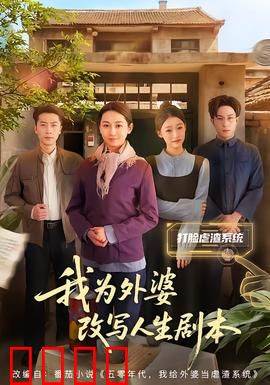 我为外婆改写人生剧本：逆天改命