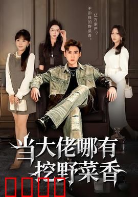 当大佬哪有挖野菜香：田园逆袭记