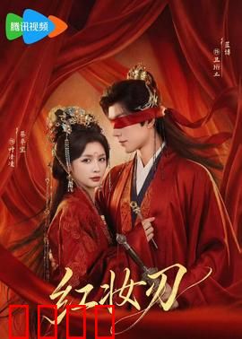 红妆刃：巾帼刀客