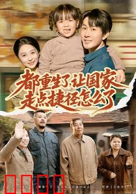 都重生了，让国家走点捷径怎么了：科技飞跃龙国