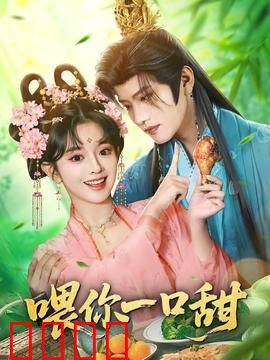 喂你一口甜：甜宠升级的恋爱秘籍