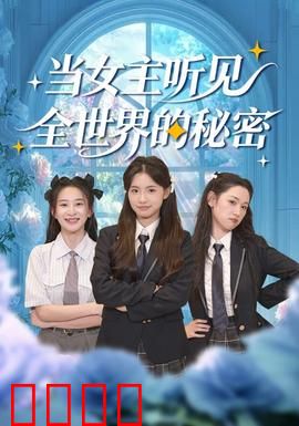 当女主听见全世界的秘密：逆袭觉醒
