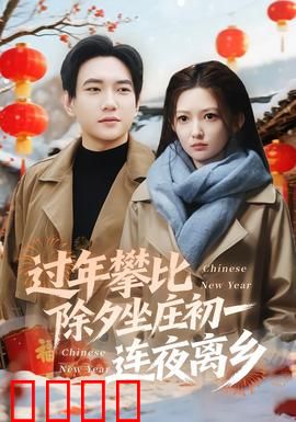 过年攀比除夕坐庄初一连夜离乡：逃离攀比之殇