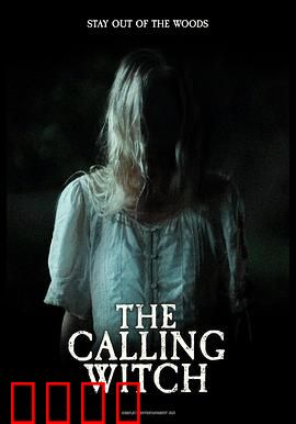 召唤女巫：禁忌游戏