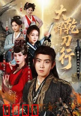 大乾悍刀行：江湖再起风云