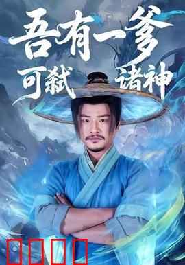 吾有一爹可弑诸神：父辈通天