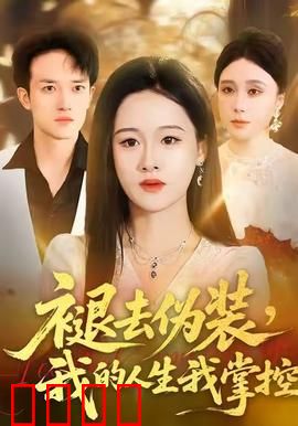 褪去伪装，我的人生我掌控：从社恐到女王