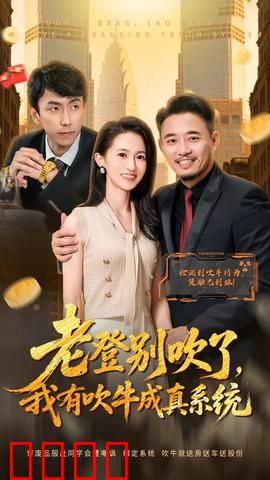 老登别吹了，我有吹牛成真系统：吹牛成神路