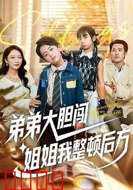 弟弟大胆闯，姐姐我整顿后方：姐弟同心共筑梦