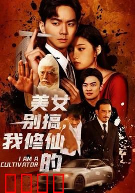 美女别搞，我修仙的：爆笑修仙路