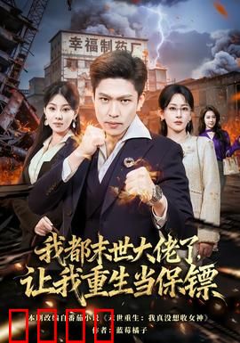 我都末世大佬了，让我重生当保镖：保镖逆袭末世路