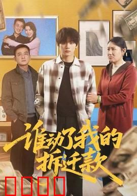 谁动了我的拆迁款：惊天骗局