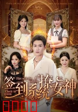 签到系统撩女神：逆袭之恋