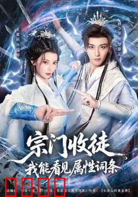 宗门收徒我能看见属性词条：看穿天才逆袭路