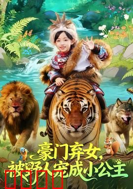 豪门弃女，被野人宠成小公主：丛林逆袭