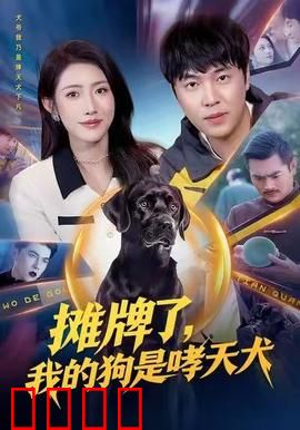摊牌了，我的狗是哮天犬：神犬护主