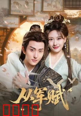 从军赋：铁血将军的涅槃