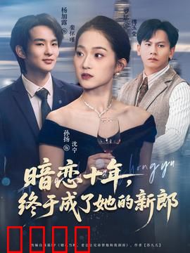 暗恋十年，终于成了她的新郎：真爱无悔