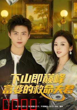 下山即巅峰富婆的救命夫君：富婆危机