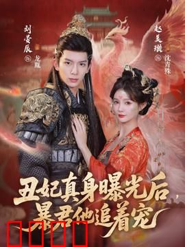 丑妃真身曝光后，暴君他追着宠：绝色逆袭