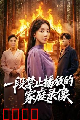 一段禁止播放的家庭录像：禁忌真相