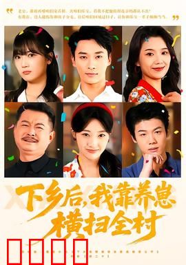 下乡后，我靠养崽横扫全村：逆袭田园人生