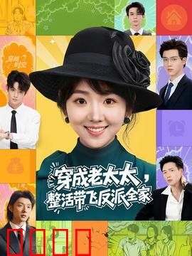 穿成老太太整活带飞反派全家：护崽逆袭
