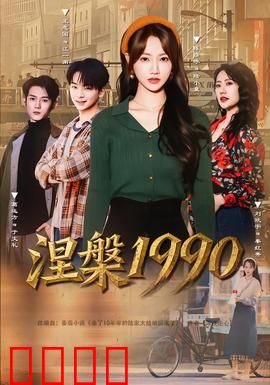 涅槃1990：摇滚灵魂复活