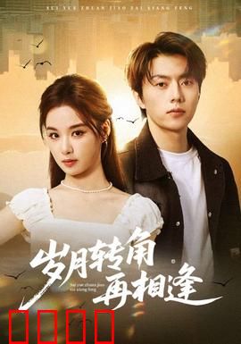 岁月转角再相逢：中年重逢泪目