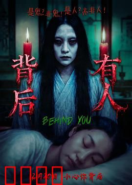 背后有人：精神病院惊魂