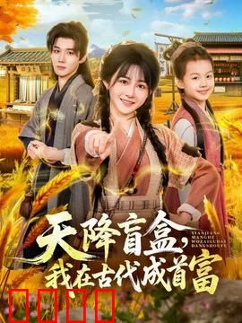 天降盲盒，我在古代成首富：开局暴富传奇