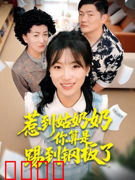 惹到姑奶奶你算是踢到钢板了：女侠复仇记