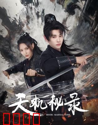 天机秘录：上古秘卷之谜