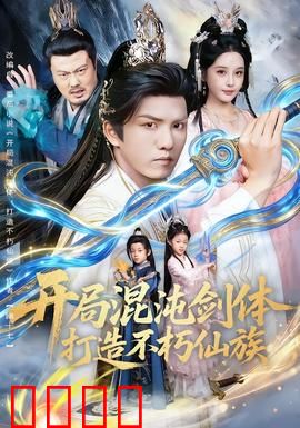 开局混沌剑体打造不朽仙族：逆天改命之路