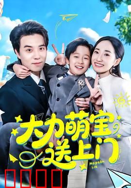 大力萌宝送上门：萌娃逆袭