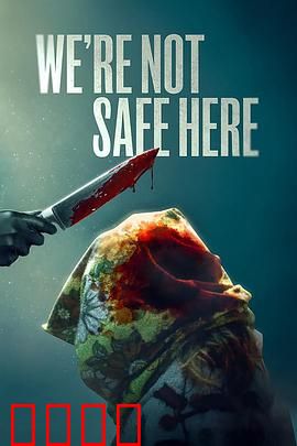 我们这里不安全：暗夜危机