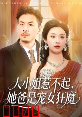 大小姐惹不起，她爸是宠女狂魔：霸总护女记